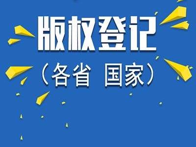 音乐作品版权登记